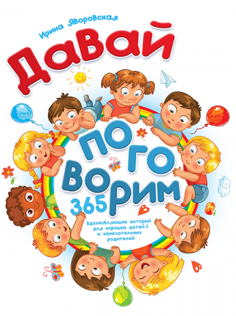 ДАВАЙ ПОГОВОРИМ! 365 вдохновляющих историй. Ирина Яворовская