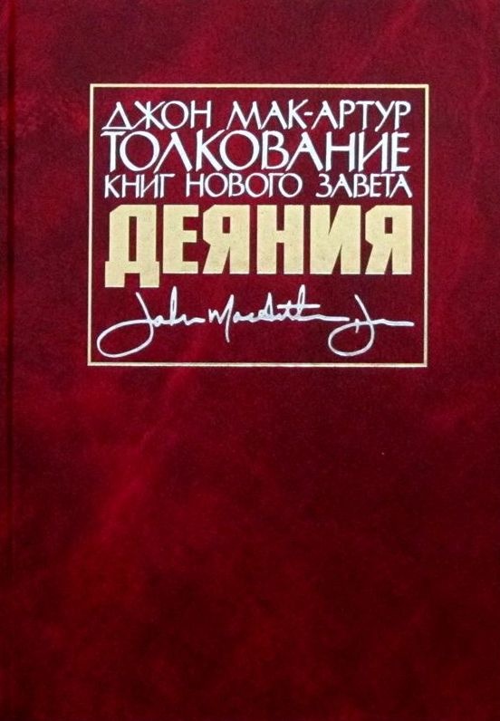 ТОЛКОВАНИЕ КНИГ НОВОГО ЗАВЕТА: Деяния. Джон Мак-Артур