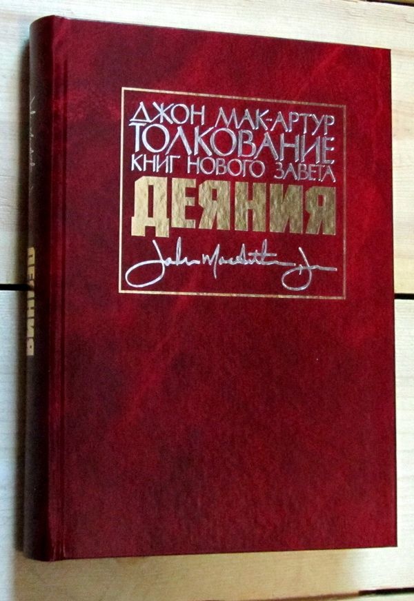 ТОЛКОВАНИЕ КНИГ НОВОГО ЗАВЕТА: Деяния. Джон Мак-Артур