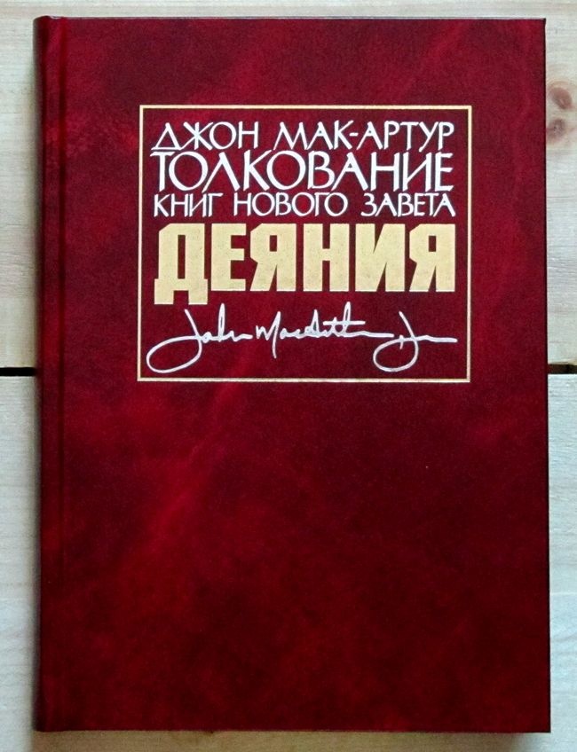 ТОЛКОВАНИЕ КНИГ НОВОГО ЗАВЕТА: Деяния. Джон Мак-Артур