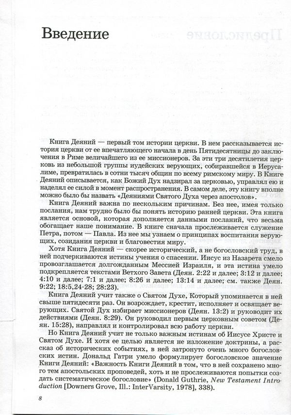 ТОЛКОВАНИЕ КНИГ НОВОГО ЗАВЕТА: Деяния. Джон Мак-Артур