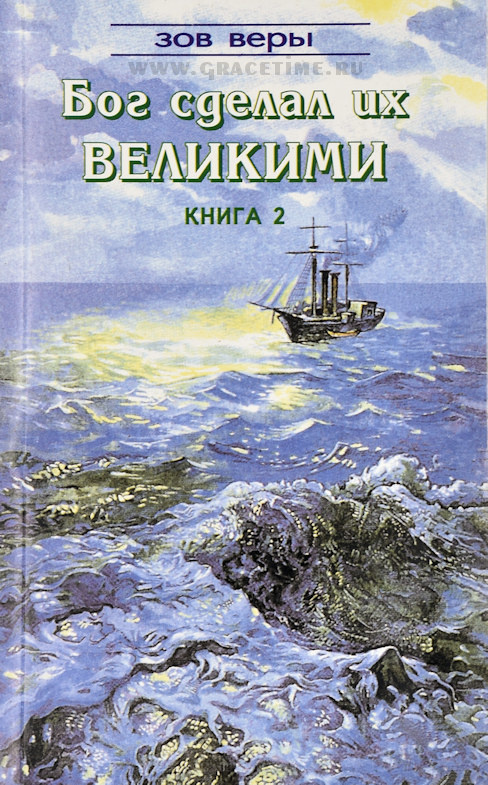 Бог сделал их великими 2. Джон Таллаш