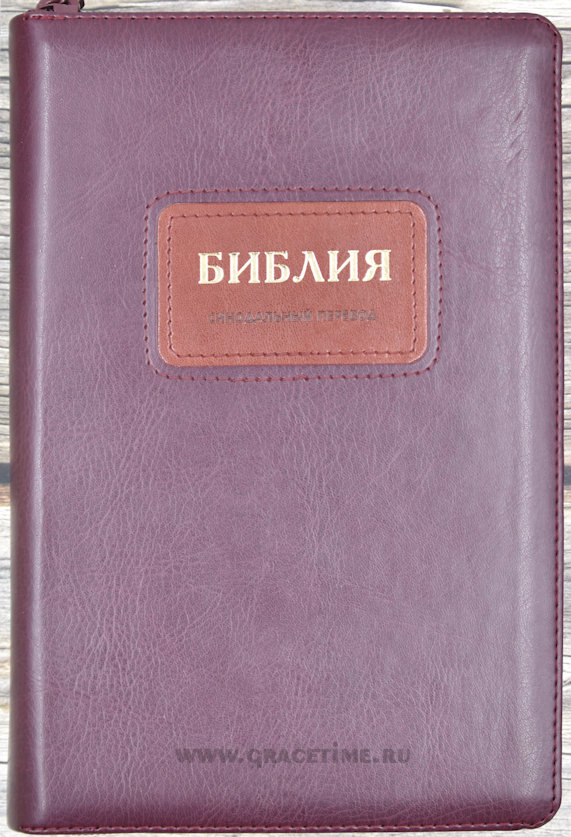 БИБЛИЯ 067 ZTI Бордо, рамка, пралел. места, золотой срез, индексы, молния, закладка /150х230/