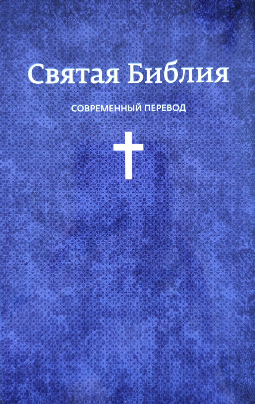 Библия Новый Перевод Купить Книгу