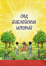 САД БИБЛЕЙСКИХ ИСТОРИЙ. С иллюстрациями. Артур В. Гросс