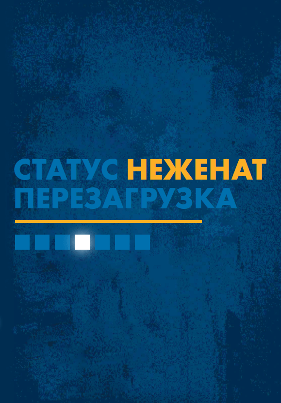 СТАТУС &quot;НЕ ЖЕНАТ&quot;. ПЕРЕЗАГРУЗКА... Адам и Бетани Смит