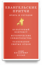 ЕВАНГЕЛЬСКИЕ ПРИТЧИ ВЧЕРА И СЕГОДНЯ. Протоиерей Владимир Хулап