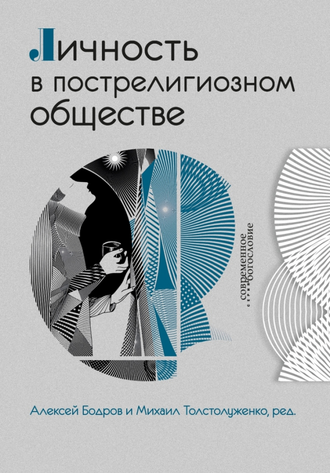 ЛИЧНОСТЬ В ПОСТРЕЛИГИОЗНОМ ОБЩЕСТВЕ. Алексей Бодров, Михаил Толстолуженко