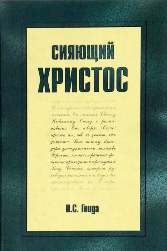 СИЯЮЩИЙ ХРИСТОС. И.С. Гнида