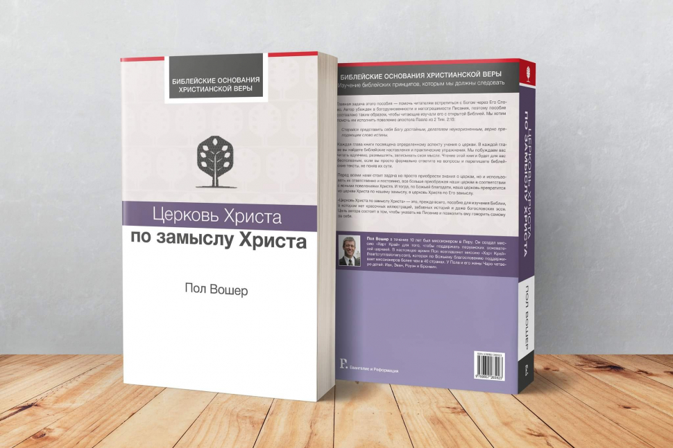 Уценка! ЦЕРКОВЬ ХРИСТА ПО ЗАМЫСЛУ ХРИСТА. Библейские основания христианской веры. Пол Вошер