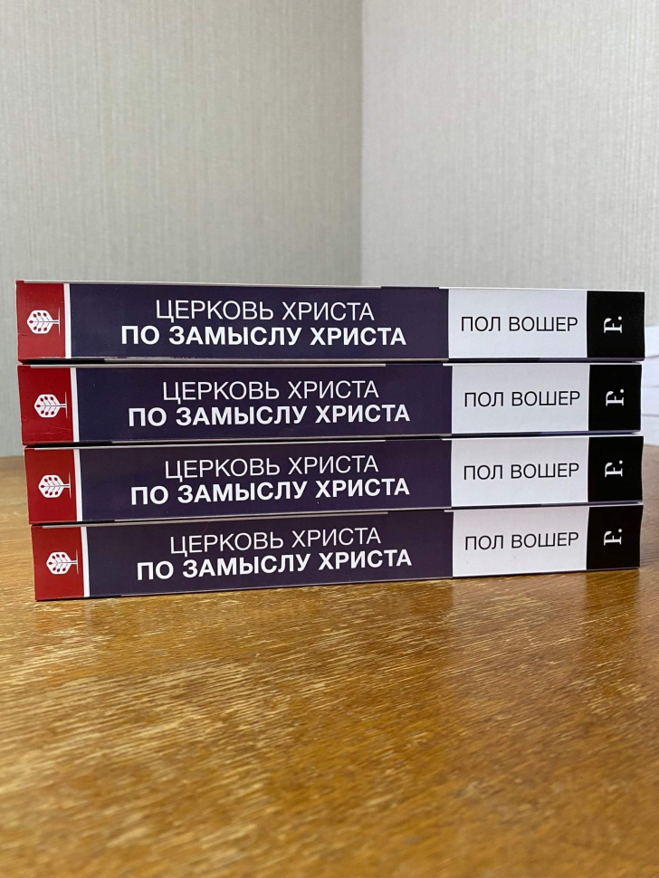 Уценка! ЦЕРКОВЬ ХРИСТА ПО ЗАМЫСЛУ ХРИСТА. Библейские основания христианской веры. Пол Вошер