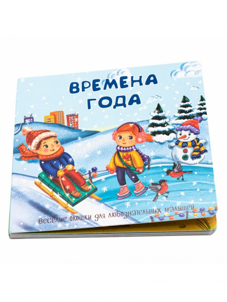 ВРЕМЕНА ГОДА. Веселые окошки для любознательных малышей