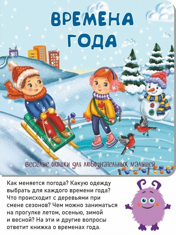 ВРЕМЕНА ГОДА. Веселые окошки для любознательных малышей