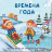 ВРЕМЕНА ГОДА. Веселые окошки для любознательных малышей
