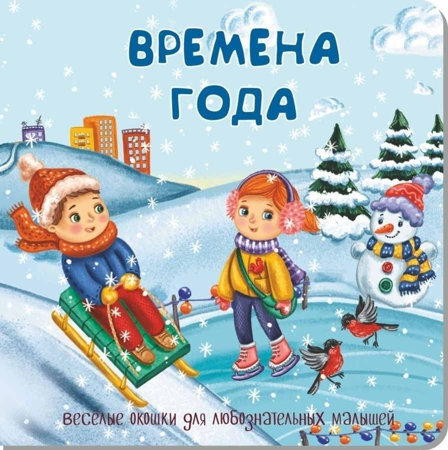 ВРЕМЕНА ГОДА. Веселые окошки для любознательных малышей