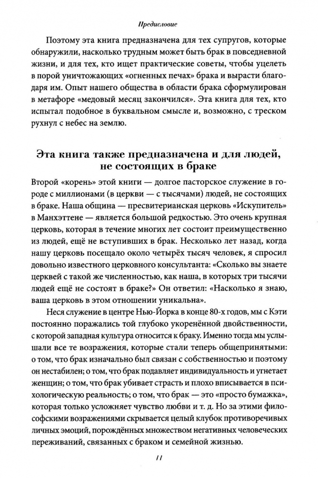 ЗАМЫСЕЛ БРАКА. Как с Божьей мудростью преодолевать трудности супружеской жизни. Тимоти и Кэти Келлер
