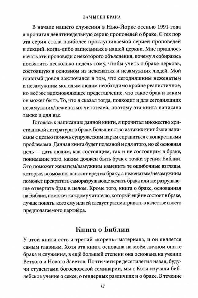 ЗАМЫСЕЛ БРАКА. Как с Божьей мудростью преодолевать трудности супружеской жизни. Тимоти и Кэти Келлер