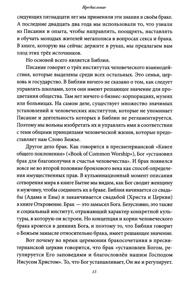 ЗАМЫСЕЛ БРАКА. Как с Божьей мудростью преодолевать трудности супружеской жизни. Тимоти и Кэти Келлер