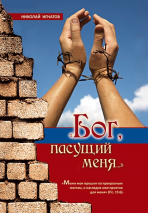 Уценка! БОГ, ПАСУЩИЙ МЕНЯ. Николай Игнатов