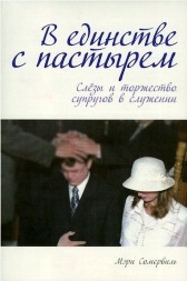 В ЕДИНСТВЕ С ПАСТЫРЕМ. Слезы и торжество супругов в служении. Мэри Сомервиль