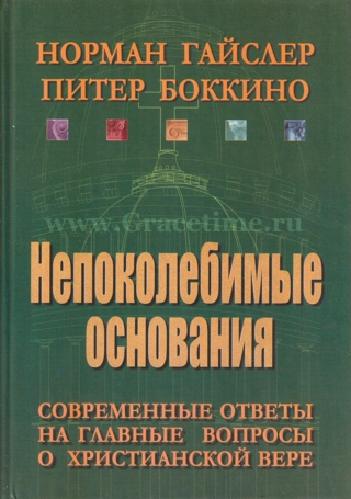 Уценка! НЕПОКОЛЕБИМЫЕ ОСНОВАНИЯ. Норман Гайслер, Питер Боккино