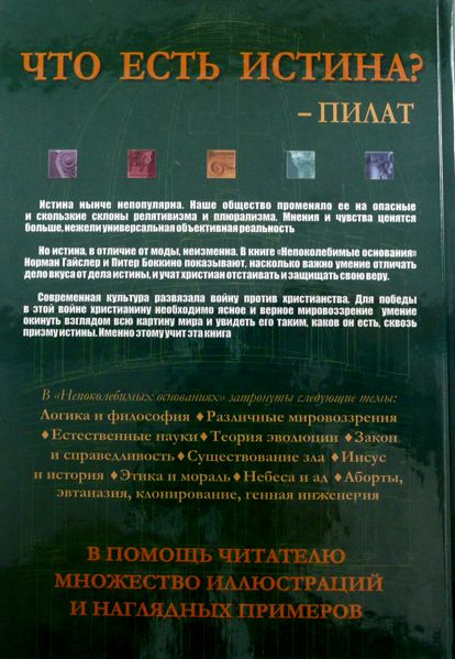 Уценка! НЕПОКОЛЕБИМЫЕ ОСНОВАНИЯ. Норман Гайслер, Питер Боккино