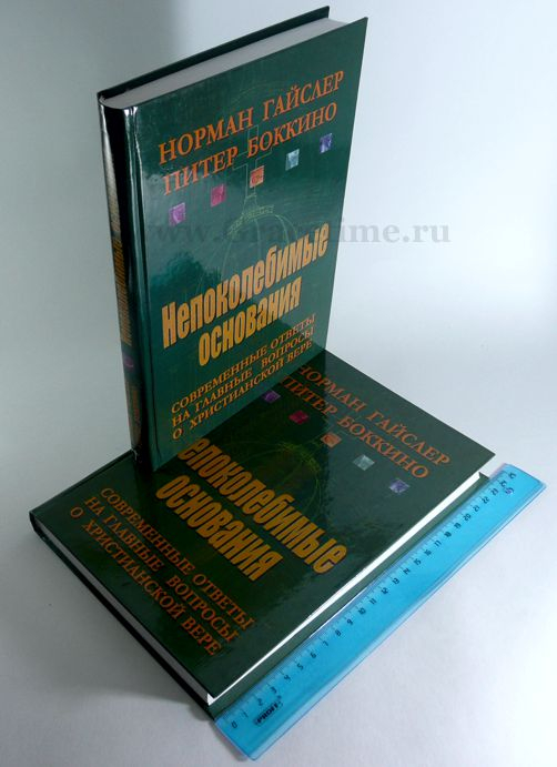Уценка! НЕПОКОЛЕБИМЫЕ ОСНОВАНИЯ. Норман Гайслер, Питер Боккино