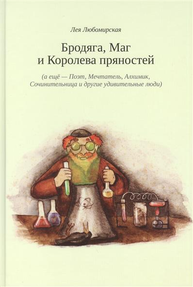 Уценка! БРОДЯГА, МАГ И КОРОЛЕВА ПРЯНОСТЕЙ. Лея Любомирская