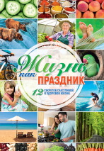 Уценка! ЖИЗНЬ КАК ПРАЗДНИК. 12 секретов счастливой и здоровой жизни. Наталья Иванова