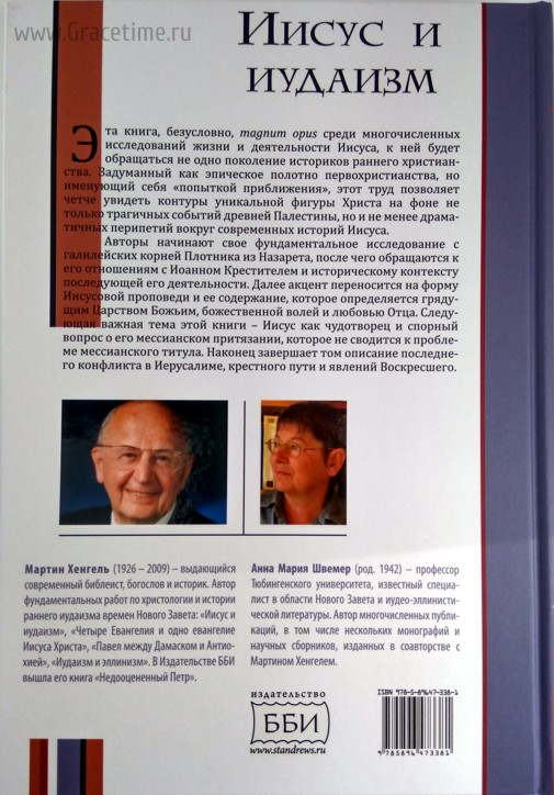 Уценка! ИИСУС И ИУДАИЗМ. Мартин Хенгель и Анна Швемер