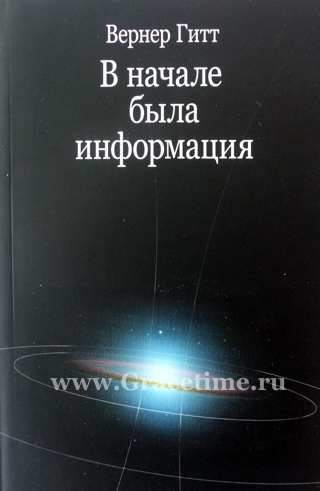 Уценка! В НАЧАЛЕ БЫЛА ИНФОРМАЦИЯ. Вернер Гитт