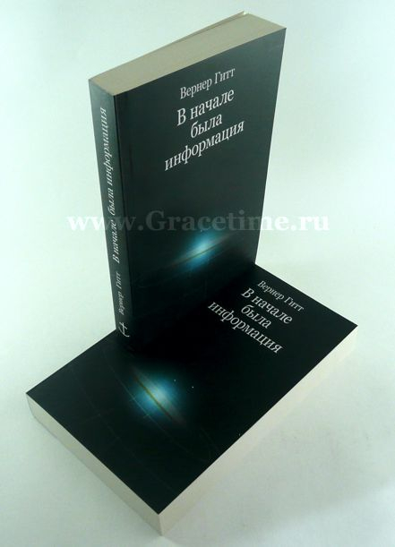 Уценка! В НАЧАЛЕ БЫЛА ИНФОРМАЦИЯ. Вернер Гитт