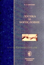 ЛОГИКА И БОГОСЛОВИЕ. В. А. Карпунин