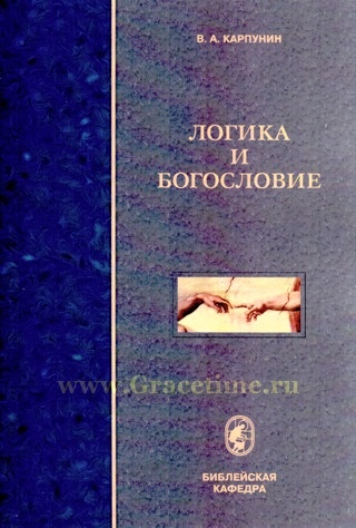 ЛОГИКА И БОГОСЛОВИЕ. В. А. Карпунин