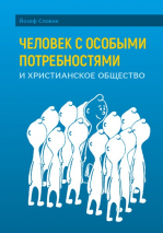 Уценка! ЧЕЛОВЕК С ОСОБЫМИ ПОТРЕБНОСТЯМИ И ХРИСТИАНСКОЕ ОБЩЕСТВО. Йозеф Словик
