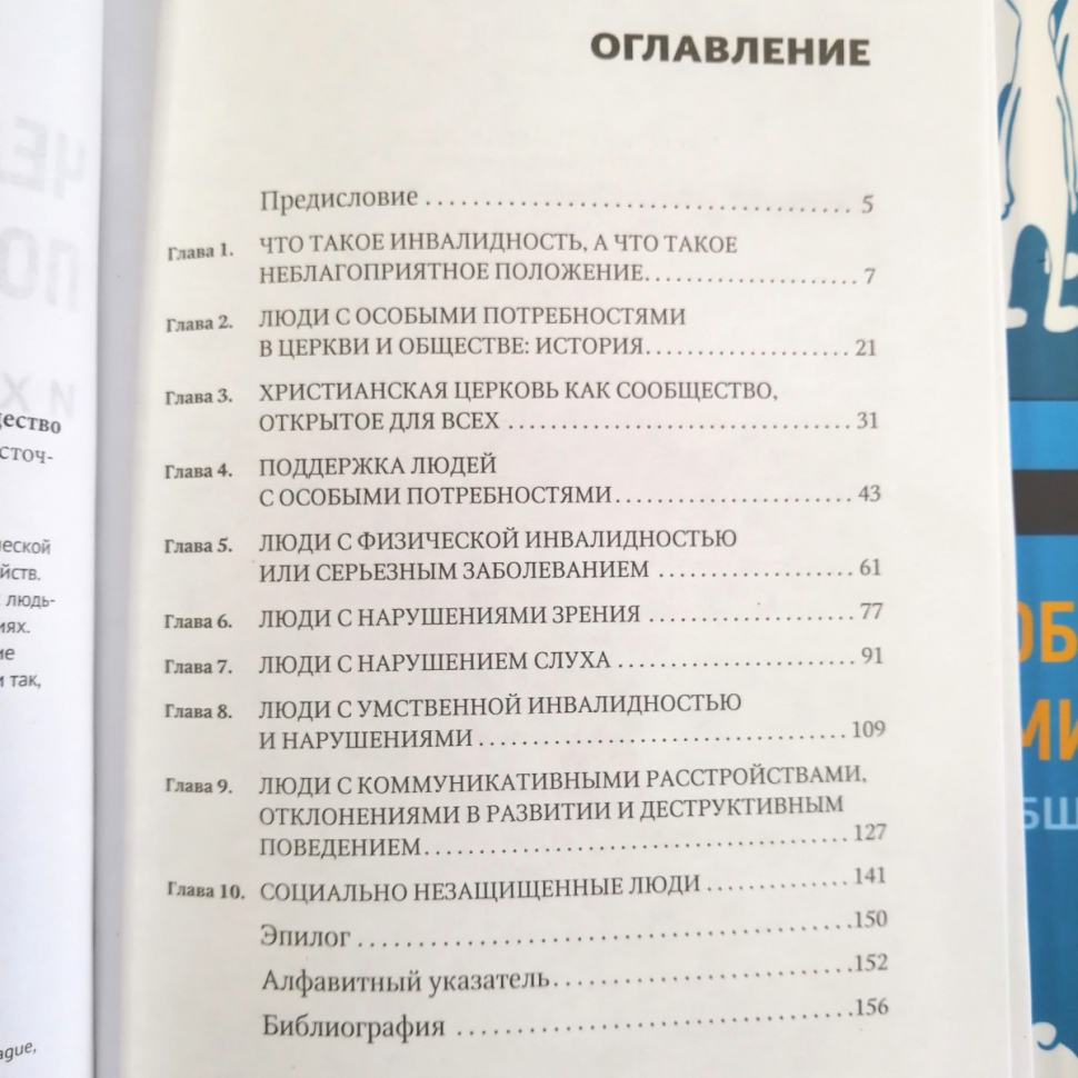 Уценка! ЧЕЛОВЕК С ОСОБЫМИ ПОТРЕБНОСТЯМИ И ХРИСТИАНСКОЕ ОБЩЕСТВО. Йозеф Словик