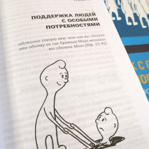 Уценка! ЧЕЛОВЕК С ОСОБЫМИ ПОТРЕБНОСТЯМИ И ХРИСТИАНСКОЕ ОБЩЕСТВО. Йозеф Словик