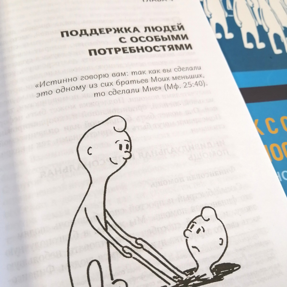 Уценка! ЧЕЛОВЕК С ОСОБЫМИ ПОТРЕБНОСТЯМИ И ХРИСТИАНСКОЕ ОБЩЕСТВО. Йозеф Словик