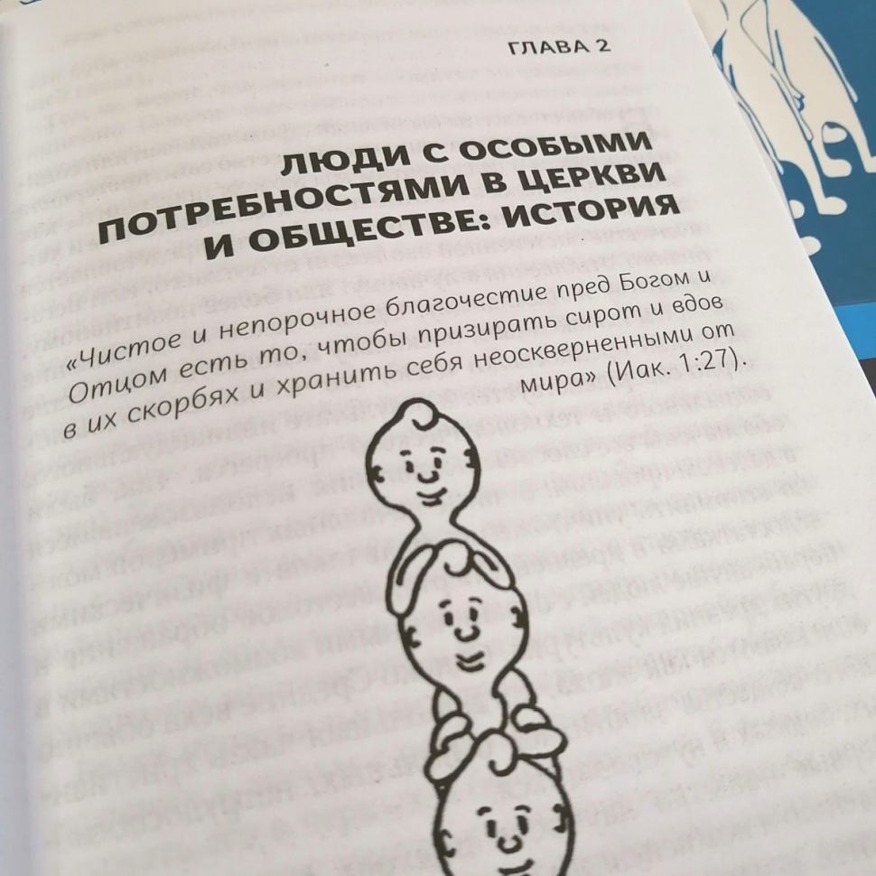 Уценка! ЧЕЛОВЕК С ОСОБЫМИ ПОТРЕБНОСТЯМИ И ХРИСТИАНСКОЕ ОБЩЕСТВО. Йозеф Словик