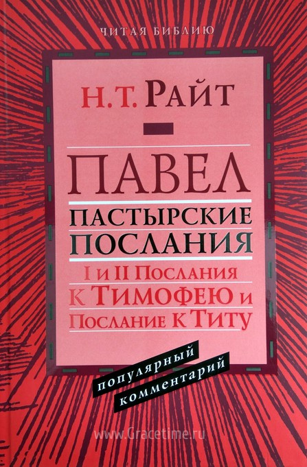Уценка! ПАВЕЛ. Пастырские Послания: I и II Послания к Тимофею и Послание к Титу. Популярный комментарий. Николас Томас Райт