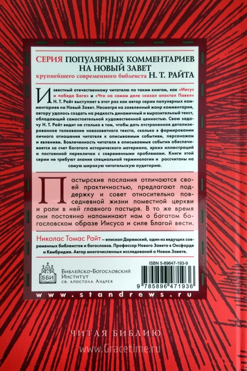 Уценка! ПАВЕЛ. Пастырские Послания: I и II Послания к Тимофею и Послание к Титу. Популярный комментарий. Николас Томас Райт