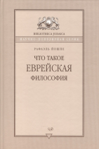 Уценка! ЧТО ТАКОЕ ЕВРЕЙСКАЯ ФИЛОСОФИЯ? Рафаэль Йошпе