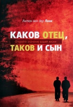 КАКОВ ОТЕЦ, ТАКОВ И СЫН. Откройте значение вашей. Антон ван дер Лаак