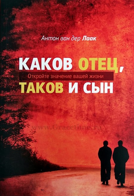 КАКОВ ОТЕЦ, ТАКОВ И СЫН. Откройте значение вашей. Антон ван дер Лаак