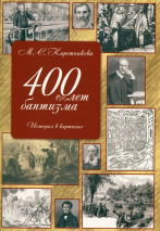 Уценка! 400 ЛЕТ БАПТИЗМА. История в картинах. Марина Каретникова