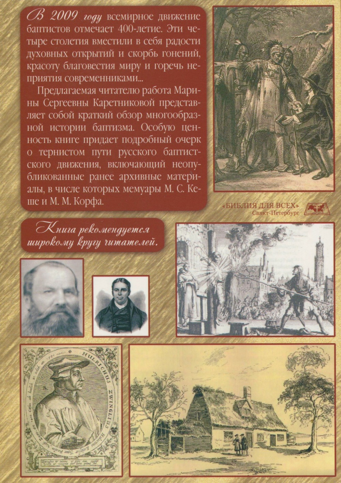 Уценка! 400 ЛЕТ БАПТИЗМА. История в картинах. Марина Каретникова