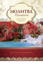 Открытка одинарная 10x15: Молитва Покаяния 