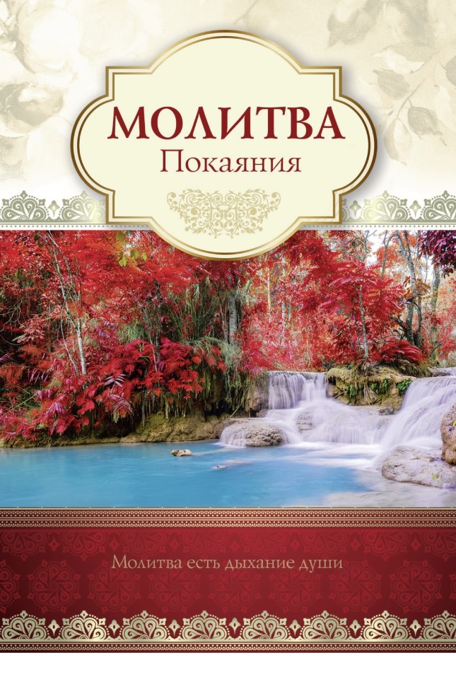 Открытка одинарная 10x15: Молитва Покаяния 