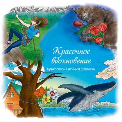 КРАСОЧНОЕ ВДОХНОВЕНИЕ. Прикоснись к вечным истинам. Раскраска