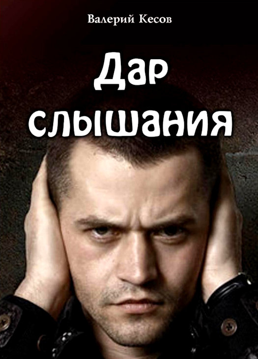 Уценка! ДАР СЛЫШАНИЯ. Валерий Кесов